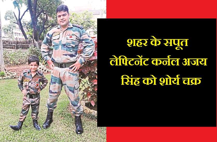 gwalior boy Lt.col. ajay singh kushwah gets shaurya chakra 2019 shaurya chakra 2019 : आतंकवादियों को ढेर करने वाले शहर के सपूत लेफ्टिनेंट कर्नल अजय सिंह को शोर्य चक्र