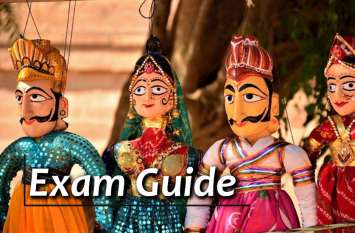exam guide: Rajasthan history exam mock test paper in hindi Exam Guide: राजस्थान की कला एवं संस्कृति (मॉक टेस्ट पेपर)
