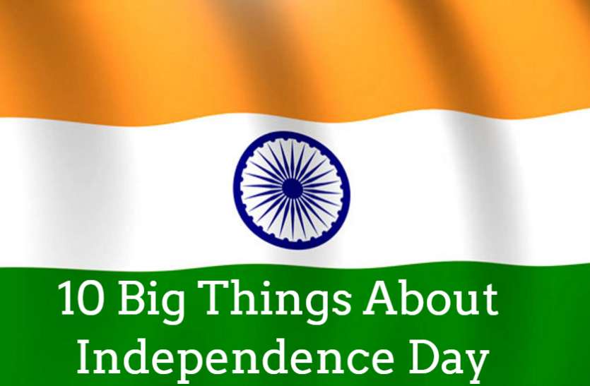 Independence day स्वतंत्रता दिवस से जुड़ी ये 10 रोचक तथ्य जो आप नहीं जानते होंगे, जिसे जानना भी आपके लिए जरूरी है