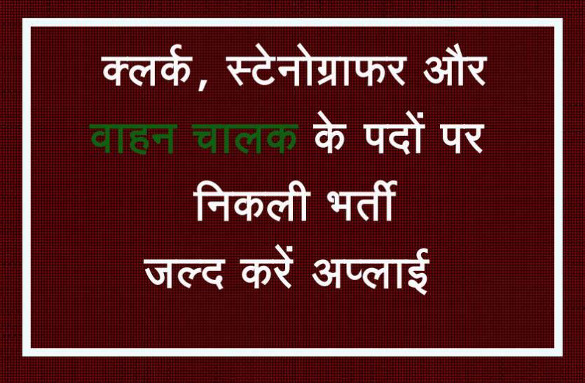 Govt Jobs 2019 Govt Jobs 2019: जिला एवं सत्र न्यायालय में स्टेनोग्राफर, क्लर्क और वाहन चालक के पदों पर निकली भर्ती, जल्द करें अप्लाई