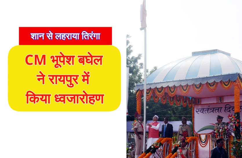 Independence Day Live Update शान से लहराया तिरंगा: CM भूपेश ने रायपुर के पुलिस परेड ग्राउण्ड में किया ध्वजारोहण