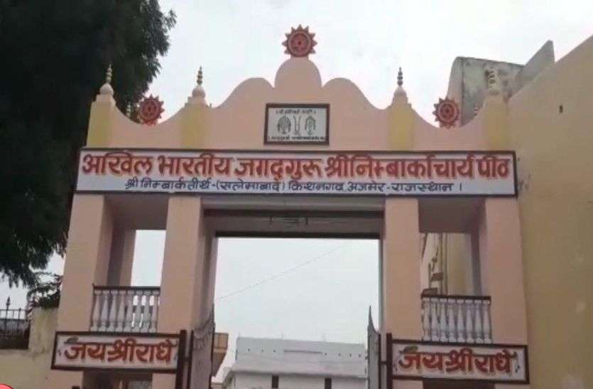 sri nimbarka teerth sri nimbarkteerth: सलेमाबाद अब कहलाएगा श्री निम्बार्कतीर्थ