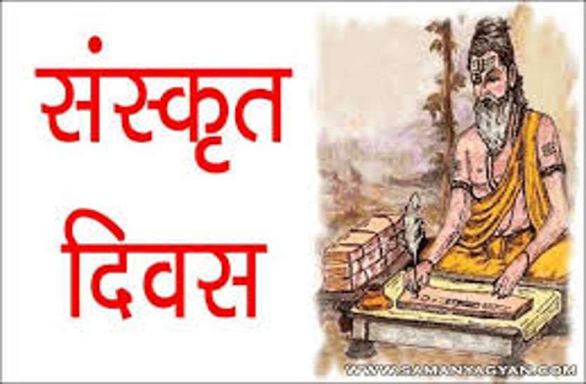 Sanskrit Day Special : Contemporary Sanskrit Poetry संस्कृत दिवस विशेष: समकालीन संस्कृत कविता और युगबोध