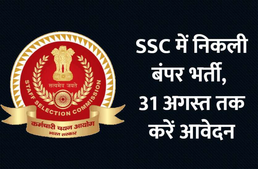 Staff Selection Commission, SSC, UPSC, Govt jobs, govt jobs in hindi, govt jobs 2019, jobs, jobs in india, Education News, SSC, SSC Junior Engineer, Staff Selection Commission, SSC JE Recruitment 2019, ssc je notification 2019, SSC JE exam 2019, ssc je 2019, SSC JE, SSC JE bharti 2019, SSC Junior Engineer bharti 2019, SSC Junior Engineer recruitment 2019 Staff Selection Commission: SSC में निकली बंपर भर्ती, 31 अगस्त तक करें आवेदन