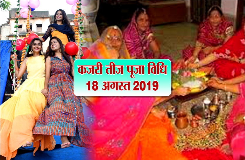 Kajri Teej Kajri Teej 18 august : जानें कजरी तीज पर्व की पूजा विधि एवं शुभ मुहूर्त