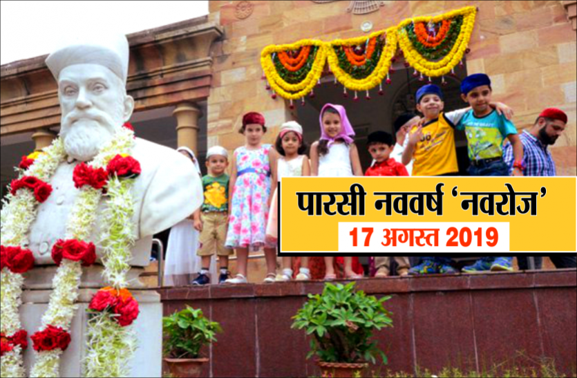 Parsi new year Navroz पारसी नववर्ष 'नवरोज' : पहले करते हैं घर पे नास्ता और बाद में जाते हैं मंदिर, अद्भूत है आस्था, उल्लास, उमंग का यह त्यौहार