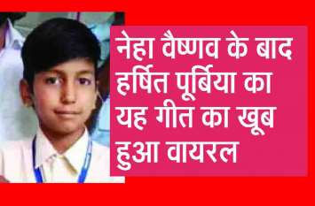 After Neha Vaishnav the patriotic song of Harshit became very viral VIDEO : राजस्थान में नेहा वैष्णव के बाद राजसमंद के हर्षित पूर्बिया का यह वीडियो खूब हुआ वायरल