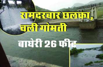 Gomati river, Bageri Band, Rain in rajsamand Rain In Rajsamand रामदरबार छलका, गोमती नदी चली, Bageri बांध 26 फीट के करीब