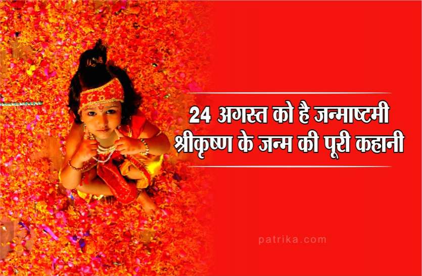 indore Janmashtmi : श्रीकृष्ण के जन्म की पूरी कहानी, 5000 साल पहले उस आधी रात को क्या हुआ था
