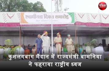 15 August In Rajasthan : Independence Day Celebrated In Banswara बारिश के बावजूद धूमधाम से मनाया आजादी का जश्न, कुशलगबाग मैदान में राज्यमंत्री बामनिया ने फहराया राष्ट्रीय ध्वज