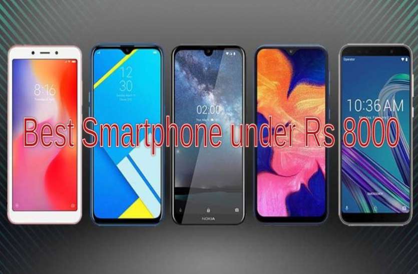 Smartphones 8000 रुपये से कम कीमत में खरीदें 3GB रैम वाले बेस्ट Smartphones, जानिए फीचर्स