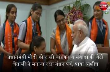 Banswara's daughter celebrated Raksha Bandhan by tying rakhi to PM प्रधानमंत्री मोदी को राखी बांधकर बांसवाड़ा की बेटी चेताली ने मनाया रक्षा बंधन पर्व, पाया आशीष