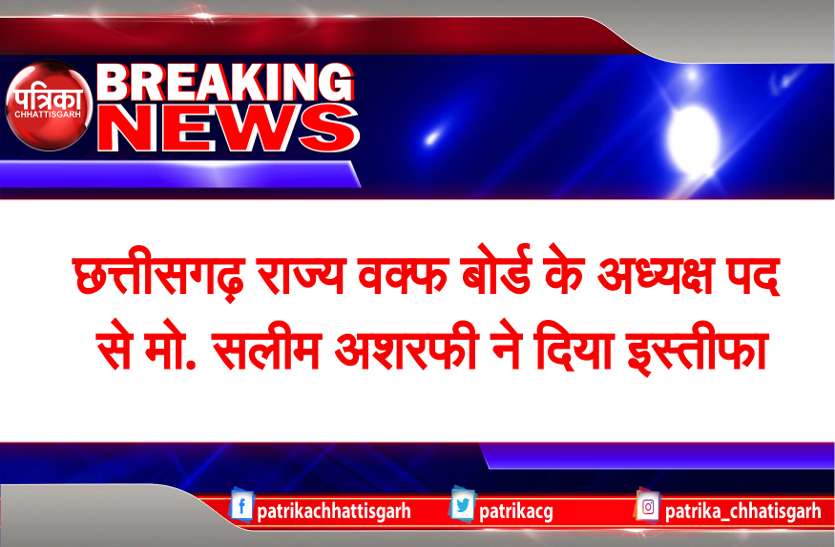Salim Asrafi छत्तीसगढ़ राज्य वक्फ बोर्ड के अध्यक्ष पद से सलीम अशरफी का इस्तीफा, सलाम रिजवी को मिली कमान