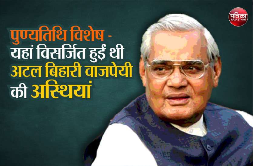 former Prime Minister Atal Bihari Vajpayee Death anniversary special पुण्यतिथि विशेष: राजस्थान में विसर्जित हुईं पूर्व प्रधानमंत्री अटल बिहारी वाजपेयी की अस्थियां