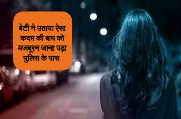 Girl left his home because of alcohol addicted father in chhattisgarh रोज रोज शराब पी कर घर आता था बाप, बेटी के साथ घटी ऐसी घटना कि...