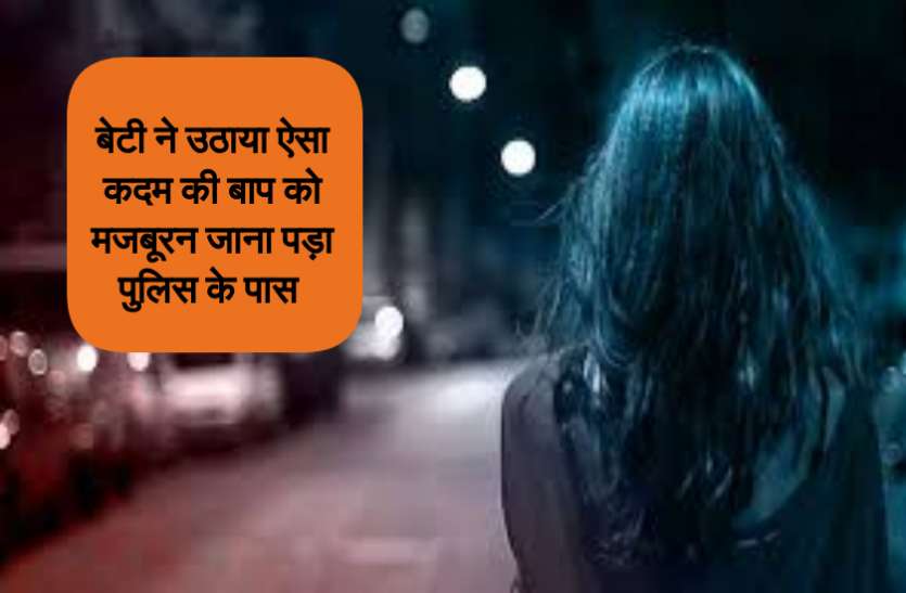 girl left home रोज रोज शराब पी कर घर आता था बाप, बेटी के साथ घटी ऐसी घटना कि...