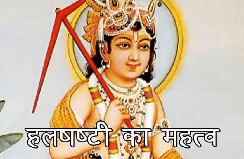 हलषष्ठी व्रत 2019, पुत्र की दीर्घायु, पुत्र की अकाल मृत्यु, भाद्र कृष्ण पक्ष की षष्ठी तिथि, हलधर बलराम जी का जन्म, हलषष्ठी व्रत 2019: भूलकर भी इन वस्तुओं का इस्तेमाल न करें, वरना पुत्र के लिए हो सकता है संकट