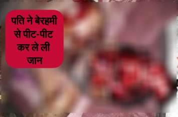 Unemployed husband kill his wife because of his taunt in Chhattisgarh बेरोजगार पति को पत्नी रोज देती थी ताना, खेत पहुंचा और पिता से बोला-मार दिया उसे और फिर...