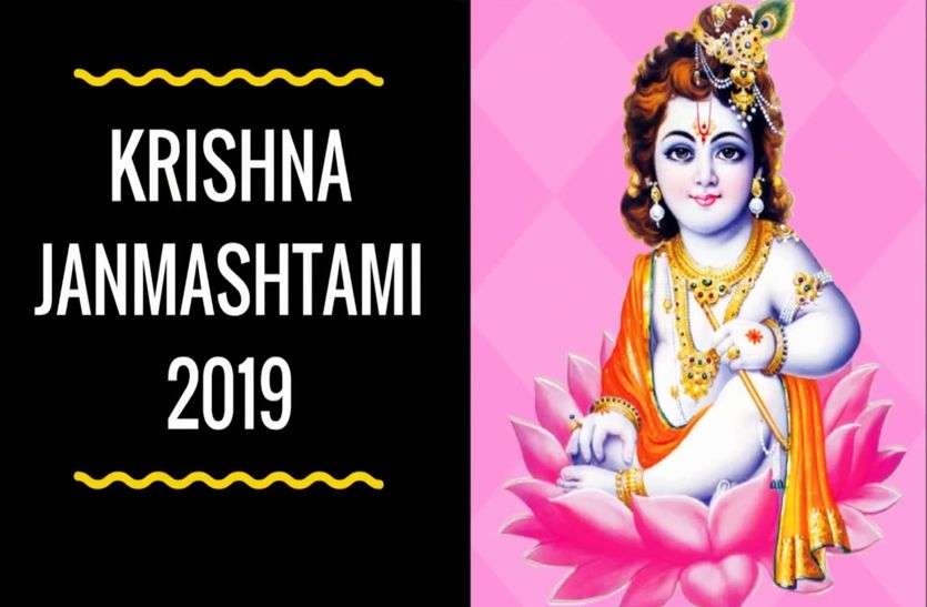 krishna Janmashtami krishna Janmashtami Date 2019: इस शुभ मुहूर्त में करें माखनचोर की पूजा