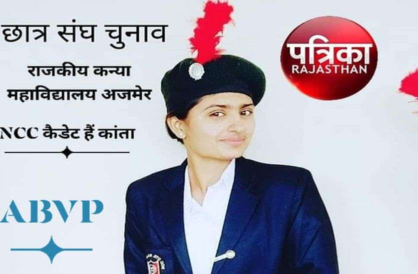 Students union election : NCC Student Kanta Jakhar Students union election : एनसीसी कैडेट है कांता जाखड़