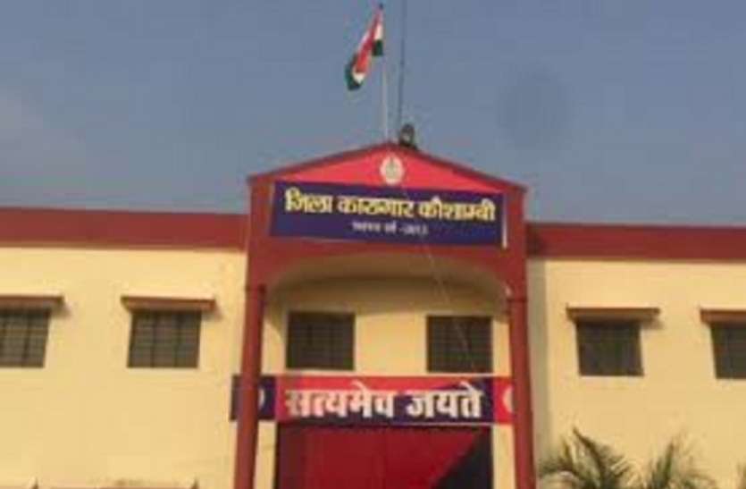 Kaushambi Jila Jail जेल में राखी बांधने पहुंची बहनों को मिला यह अनोखा उपहार