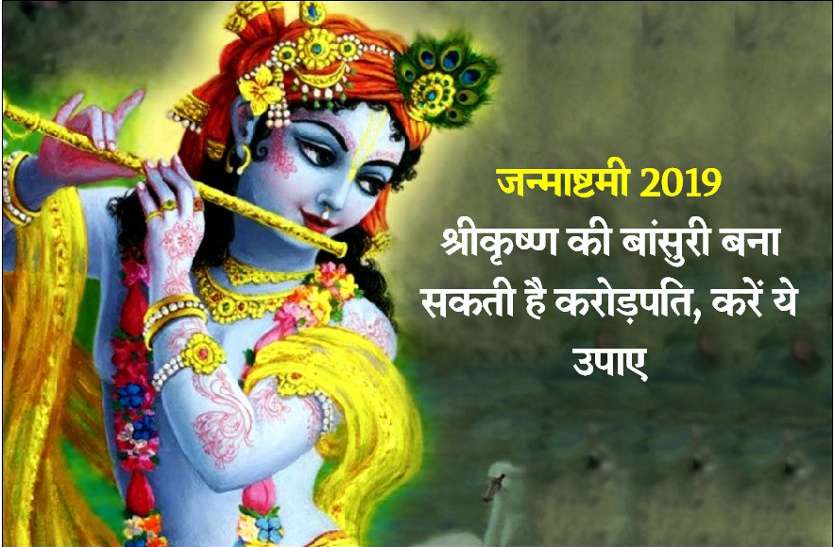 Shree krishna janmashtami जन्माष्टमी 2019 : श्रीकृष्ण की बांसुरी बना सकती है करोड़पति, करें ये उपाए