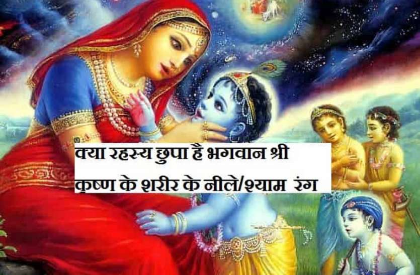 krishna janmastmi krishna janmastmi 2019: क्या रहस्य छुपा है भगवान कृष्ण के शरीर के श्याम रंग में