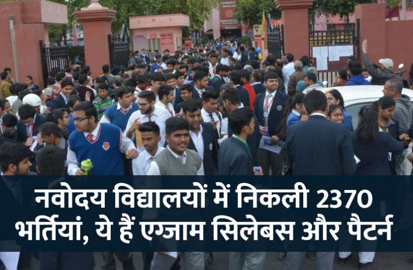 govt jobs in hindi, govt jobs, govt jobs 2019, Government Job 2019, Sarkari Naukri 2019, rajasthan news, rajasthan, राजस्थान, Sarkari Naukri Search, Latest Government job, govt jobs, jobs in hindi, navodaya vidyalaya jobs, navodaya vidyalaya jobs exam, navodaya vidyalaya jobs exam pattern, navodaya vidyalaya नवोदय विद्यालयों में निकली 2370 भर्तियां, ये हैं एग्जाम सिलेबस और पैटर्न, ऐसे करें तैयारी