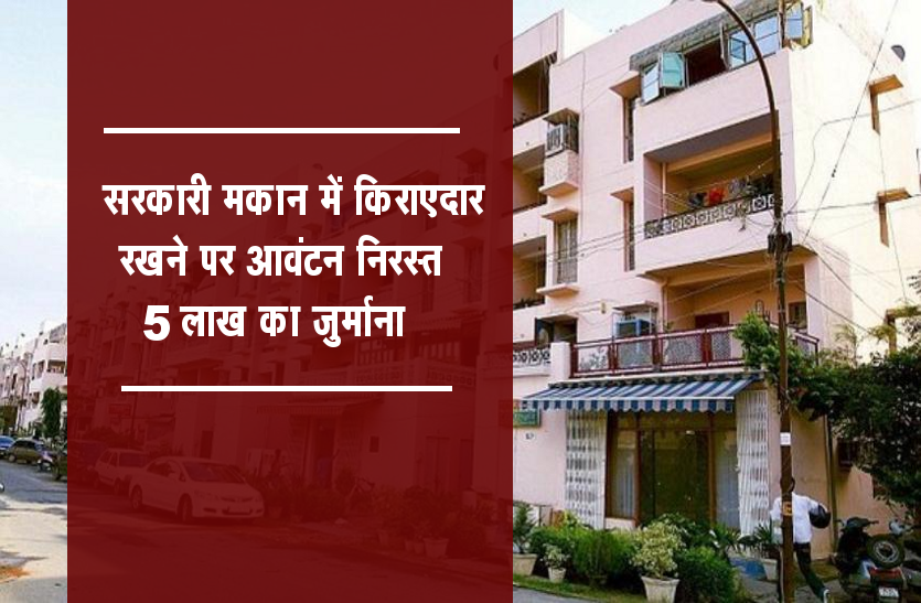 government house सरकारी मकान में किराएदार रखना पड़ा भारी, आवंटन निरस्त, भरना पड़ा 5 लाख का जुर्माना