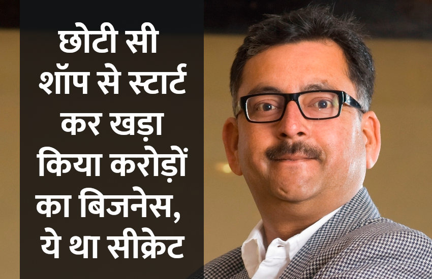 ferns and petals, vikaas gutgutia, startups, success mantra, start up, Management Mantra, motivational story, career tips in hindi, inspirational story in hindi, motivational story in hindi, business tips in hindi, छोटी सी शॉप से स्टार्ट कर खड़ा किया करोड़ों का बिजनेस, ये था सीक्रेट