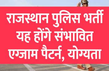 Rajasthan police sub inspector bharti details in hindi राजस्थान पुलिस भर्ती - यह रहेंगे संभावित योग्यता व एग्जाम पैटर्न