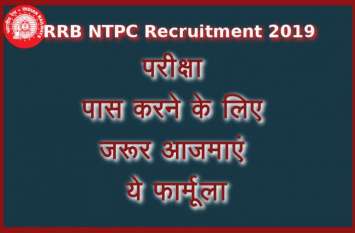 RRB NTPC 2019 Subject-wise Exam Preparation Tips RRB NTPC 2019 Subject-wise Exam Preparation Tips : रेलवे भर्ती परीक्षा में सफलता के लिए जरूर आजमाएं ये ट्रिक्स