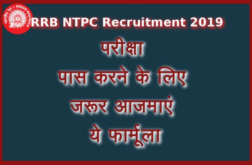 RRB NTPC 2019 Subject-wise Exam Preparation Tips RRB NTPC 2019 Subject-wise Exam Preparation Tips : रेलवे भर्ती परीक्षा में सफलता के लिए जरूर आजमाएं ये ट्रिक्स