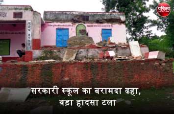 Government school veranda collapsed in banswara अचानक भरभराकर ढह गया सरकारी स्कूल का बरामदा, 37 विद्यार्थियों के सिर से आफत टली, बाल-बाल बची शिक्षिका