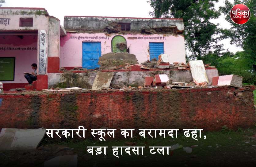 banswara अचानक भरभराकर ढह गया सरकारी स्कूल का बरामदा, 37 विद्यार्थियों के सिर से आफत टली, बाल-बाल बची शिक्षिका