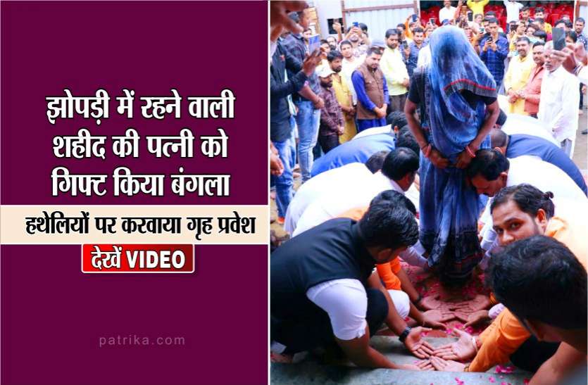indore VIDEO : शहीद की पत्नी को झोपड़ी से बंगले में हथेलियों पर करवाया प्रवेश, सीएम कमल नाथ ने दी बधाई