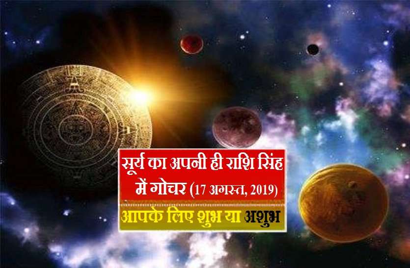 rashi parivartan of suryadev सूर्यदेव का सिंह राशि में गोचर, जानिये किसके हाथ आएगी सफलता और किसे असफलता