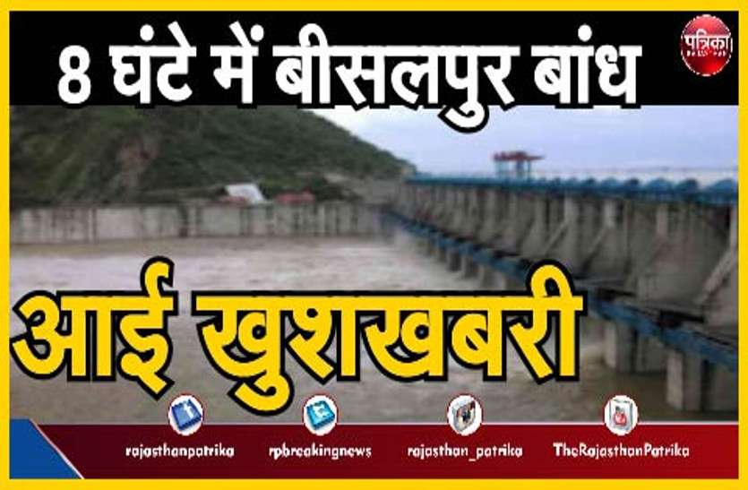 Bisalpur Dam बीसलपुर बांध में टूटा सीजन का रिकॉर्ड !