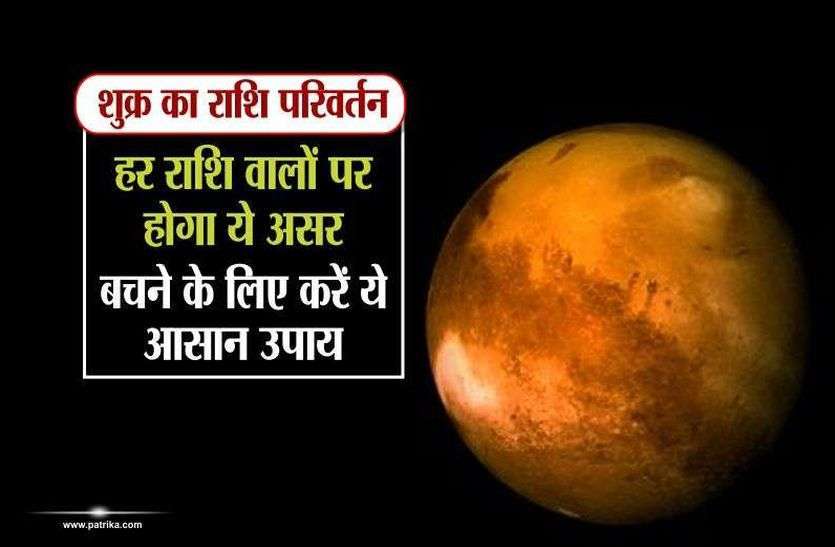 shukra ka rashi parivartan शनिवार के दिन हो रहा शुक्र का राशि परिवर्तन, 12 राशियों पर इस तरह पडेग़ा प्रभाव, इन 5 राशियों की चमकेगी किस्मत