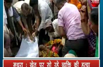Murder in Mathura Latest crime news रात्रि में खेत पर गया था, सुबह खून से लथपथ मिली लाश, धारदार हथियार से छह जगह काटा, देखें वीडियो