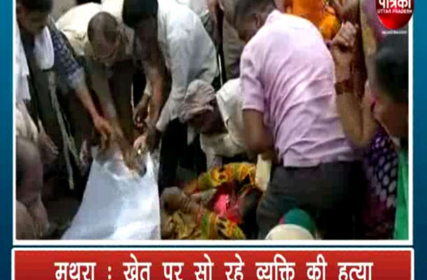 Murder रात्रि में खेत पर गया था, सुबह खून से लथपथ मिली लाश, धारदार हथियार से छह जगह काटा, देखें वीडियो