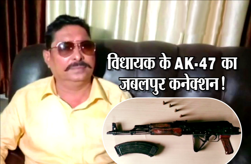 MLA Anant Singh जबलपुर ऑर्डिनेंस फैक्ट्री की हो सकती है 'छोटे सरकार' के घर से मिली AK-47, ये चीजें खा रही हैं मेल!