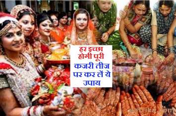 Kajari Teej puja, Upay in hindi कजरी तीज 18 अगस्त को महिलाएं कर ले ये उपाय, पूरी होगी हर इच्छा, भरपूर मिलेगा पति का प्यार