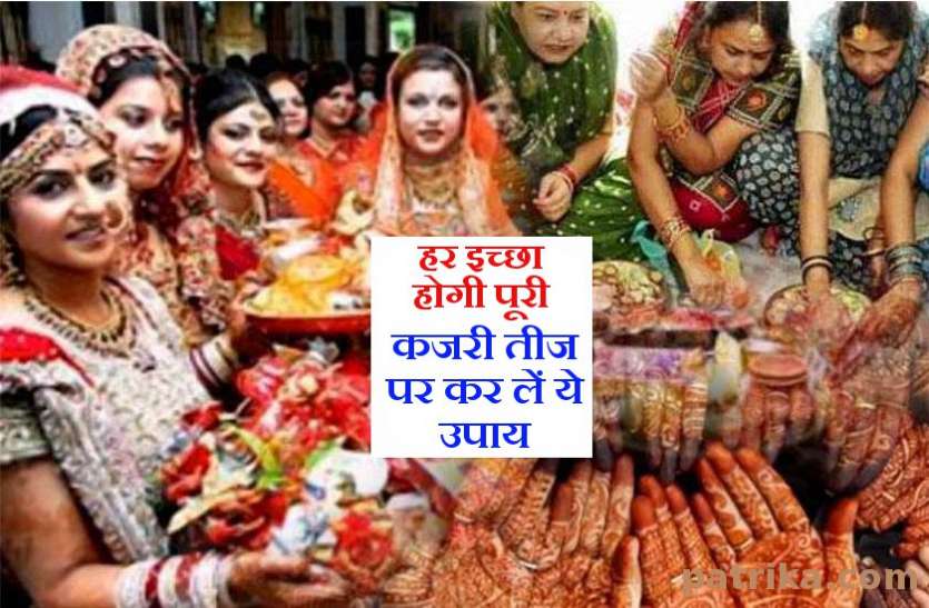 Kajari Teej puja कजरी तीज 18 अगस्त को महिलाएं कर ले ये उपाय, पूरी होगी हर इच्छा, भरपूर मिलेगा पति का प्यार