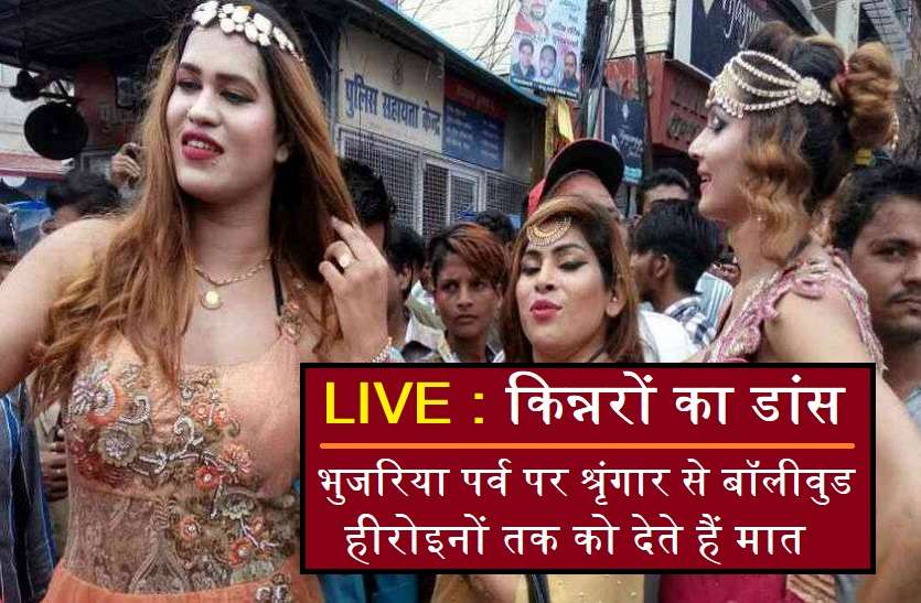 kinner dance @ bhujaria festival LIVE: यहां देखें बॉलीवुड हीरोइनों को श्रृंगार से मात देने वाले किन्नरों का डांस, बस एक क्लिक में...