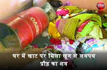 Banswara Crime News : Adult's body found in bloodied condition at home अपने ही घर में खाट पर खून से लथपथ मिली प्रौढ़ की लाश, माथे पर हमले के निशान, हत्या का मामला दर्ज