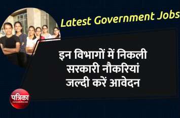 Latest government jobs in hindi details Latest Government Jobs: इन विभागों में निकली सरकारी नौकरियां जल्दी करें आवेदन
