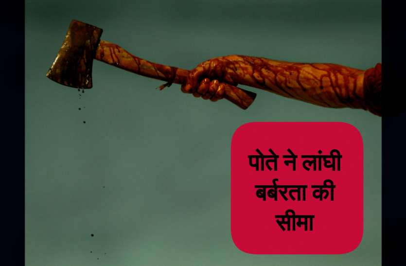 Brutally Murder Case Brutally Murder Case : दादी ने कर दी बस ये छोटी गलती और पोते ने कुल्हाड़ी से काट डाला, जानिये क्या है पूरा मामला