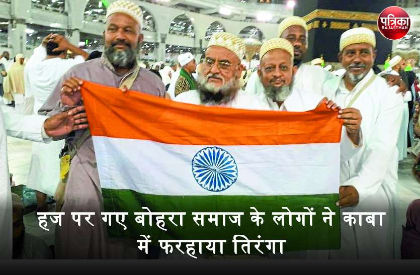 banswara हज पर गए बोहरा समाज के लोगों ने काबा में फरहाया तिरंगा, जोश और उत्साह के साथ मनाया स्वाधीनता दिवस