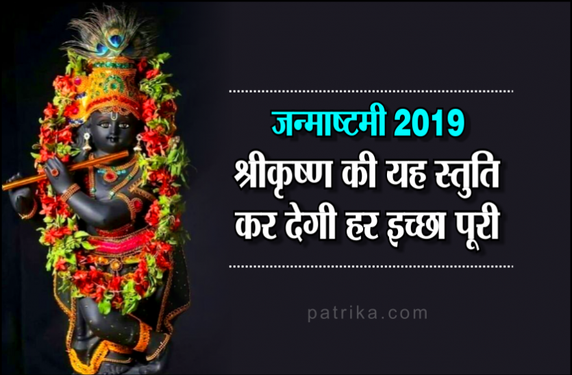 Krishna Janmashtami Krishna Janmashtami : भगवान कृष्ण की यह सुमधुर स्तुति हर काम में दिलाती है विजयश्री, करती है हर कामना पूरी